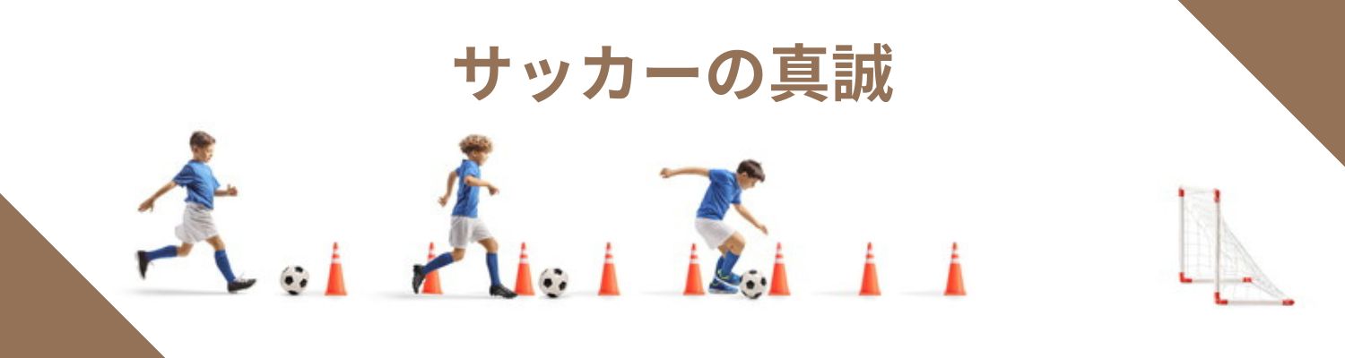 サッカーの真誠